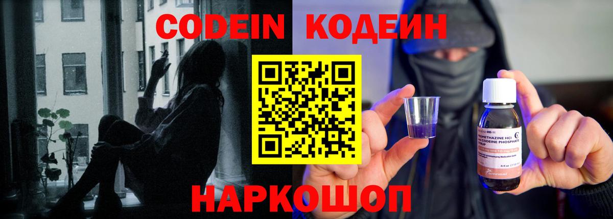 Кодеин Purple Drank  Вход с VPN  Лыткарино  Кодеин напиток Lean (лин) 